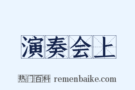 演奏会上是什么意思的图片